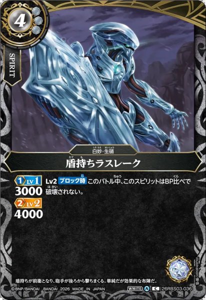 画像1: (2026/A)盾持ちラスレーク【C】{26RBS03-036}《白》 (1)