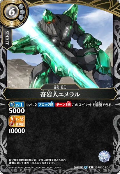 画像1: (2026/A)奇岩人エメラル【R】{26RBS03-042}《白》 (1)