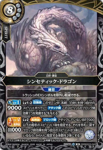 画像1: (2026/A)シンセティック・ドラゴン【M】{26RBS03-044}《白》 (1)
