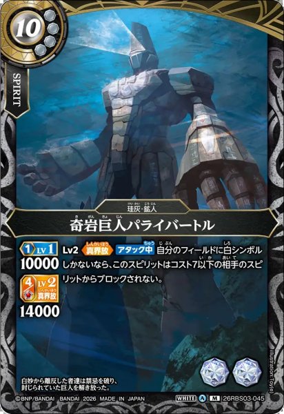 画像1: (2026/A)奇岩巨人パライバートル【M】{26RBS03-045}《白》 (1)