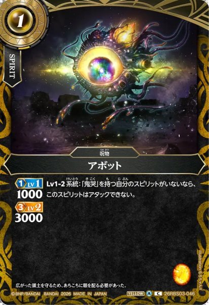 画像1: (2026/A)アボット【C】{26RBS03-046}《黄》 (1)