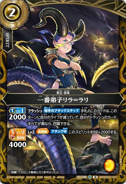 画像1: (2026/A)一番弟子リラ＝ラリ【M】{26RBS03-047}《黄》 (1)