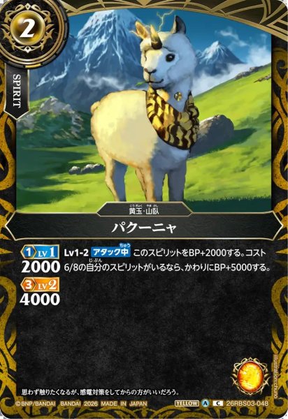 画像1: (2026/A)パクーニャ【C】{26RBS03-048}《黄》 (1)