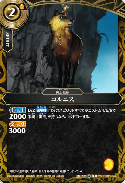 画像1: (2026/A)コルニス【C】{26RBS03-049}《黄》 (1)