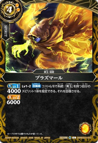 画像1: (2026/A)プラズマール【C】{26RBS03-053}《黄》 (1)