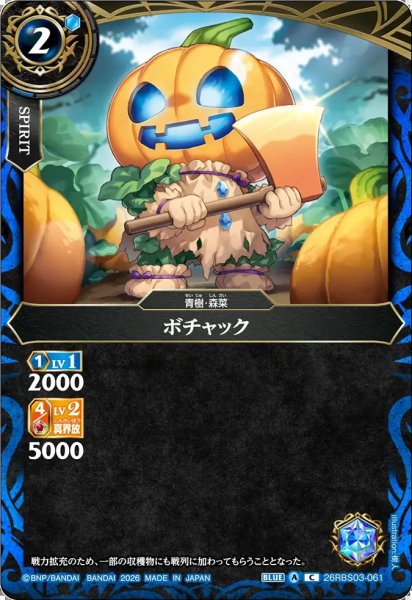 画像1: (2026/A)ボチャック【C】{26RBS03-061}《青》 (1)