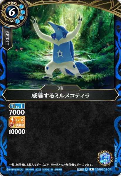 画像1: (2026/A)威嚇するミルメコティラ【R】{26RBS03-071}《青》 (1)