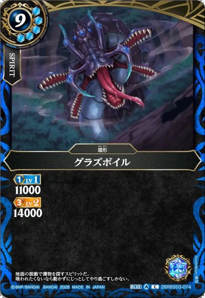 画像1: (2026/A)グラズボイル【C】{26RBS03-074}《青》 (1)