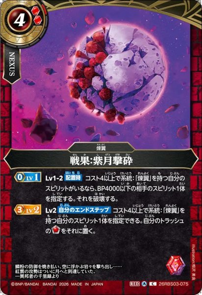 画像1: (2026/A)戦果：紫月撃砕【C】{26RBS03-075}《赤》 (1)