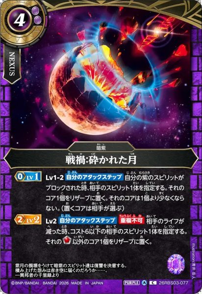 画像1: (2026/A)戦禍：砕かれた月【C】{26RBS03-077}《紫》 (1)