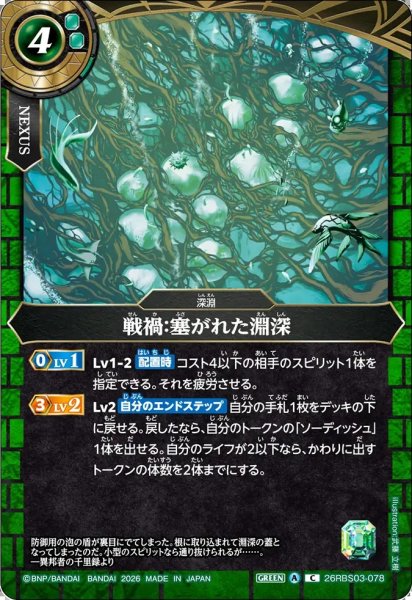 画像1: (2026/A)戦禍：塞がれた淵深【C】{26RBS03-078}《緑》 (1)