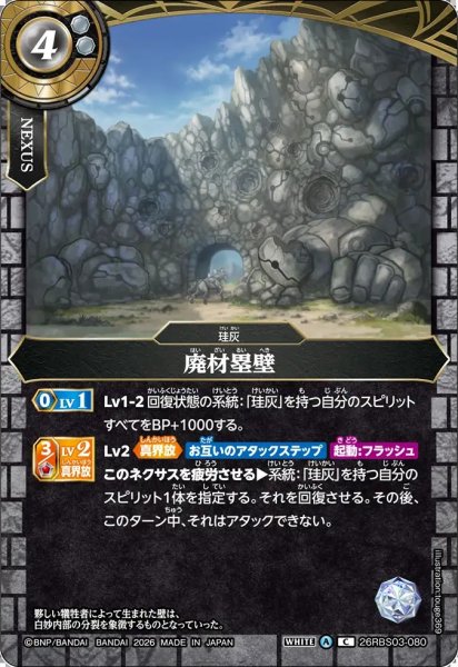 画像1: (2026/A)廃材塁壁【C】{26RBS03-080}《白》 (1)