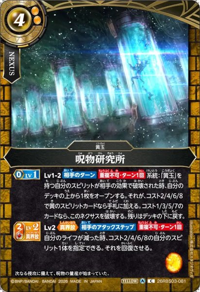 画像1: (2026/A)呪物研究所【C】{26RBS03-081}《黄》 (1)