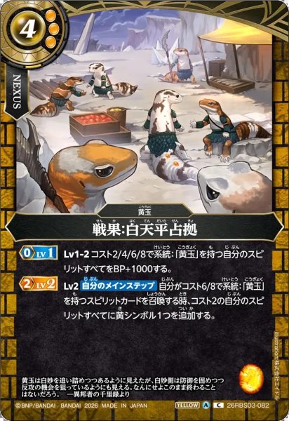 画像1: (2026/A)戦果：白天平占拠【C】{26RBS03-082}《黄》 (1)