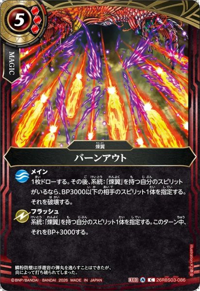 画像1: (2026/A)バーンアウト【C】{26RBS03-086}《赤》 (1)