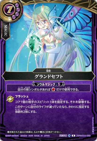 画像1: (2026/A)グランドセフト【R】{26RBS03-089}《紫》 (1)