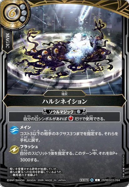 画像1: (2026/A)ハルシネイション【C】{26RBS03-094}《白》 (1)
