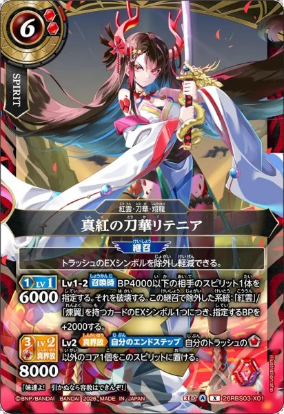 画像1: (2026/A)真紅の刀華リテニア【X】{26RBS03-X01}《赤》 (1)