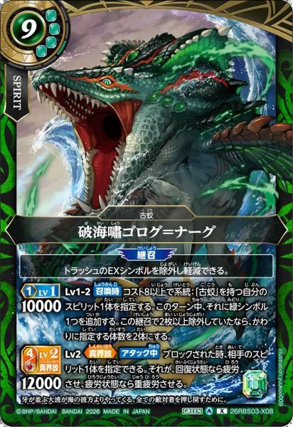 画像1: (2026/A)破海嘯ゴログ＝ナーグ【X】{26RBS03-X08}《緑》 (1)