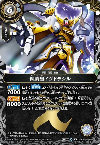 画像1: (2026/A)鉄騎皇イグドラシル【X】{26RBS03-X09}《白》 (1)