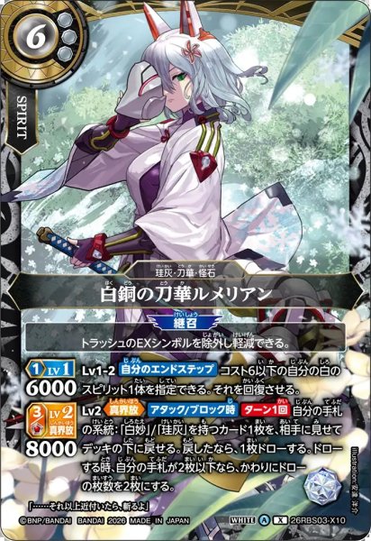 画像1: (2026/A)白銅の刀華ルメリアン【X】{26RBS03-X10}《白》 (1)