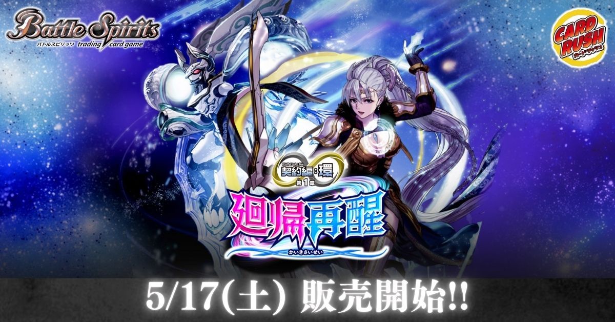 カードラッシュ】バトルスピリッツが日本最安級の通販サイト