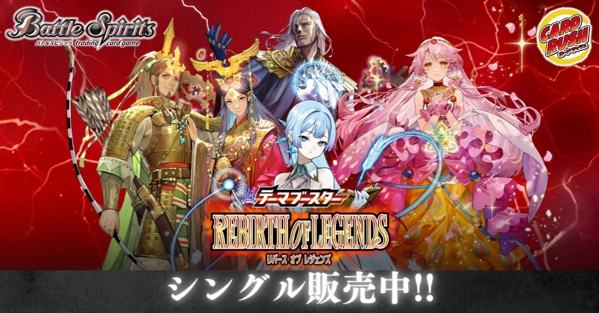 カードラッシュ】バトルスピリッツが日本最安級の通販サイト