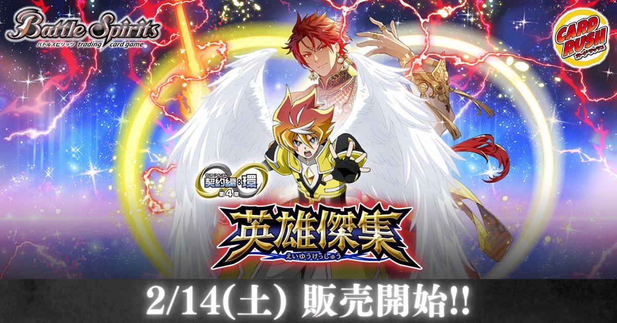 カードラッシュ】バトルスピリッツが日本最安級の通販サイト