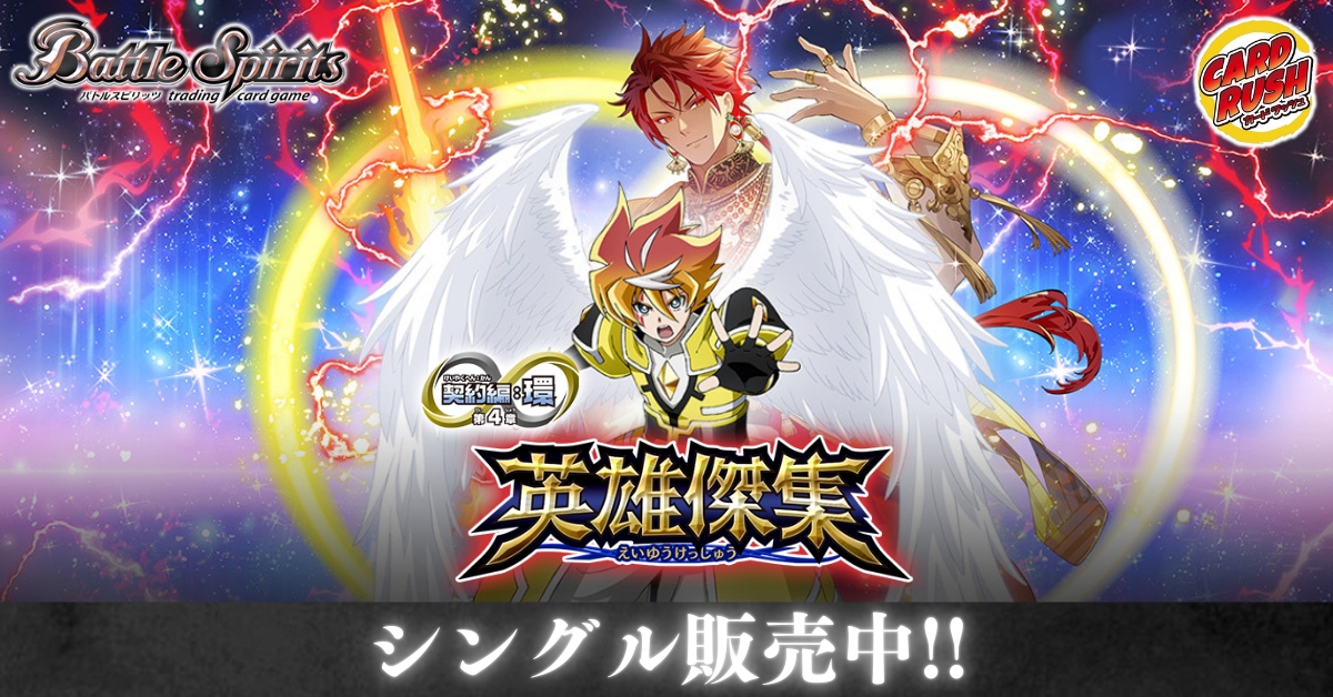 カードラッシュ】バトルスピリッツが日本最安級の通販サイト