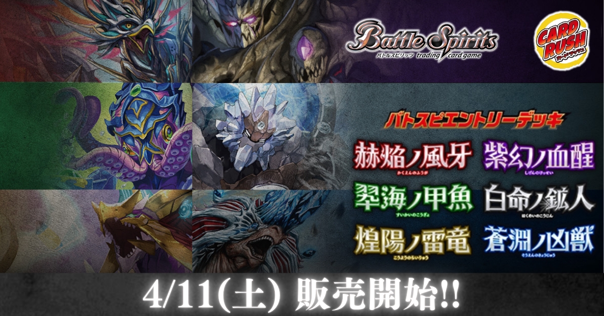 カードラッシュ】バトルスピリッツが日本最安級の通販サイト