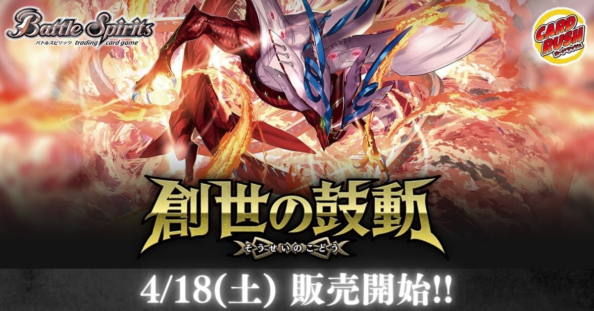 カードラッシュ】バトルスピリッツが日本最安級の通販サイト