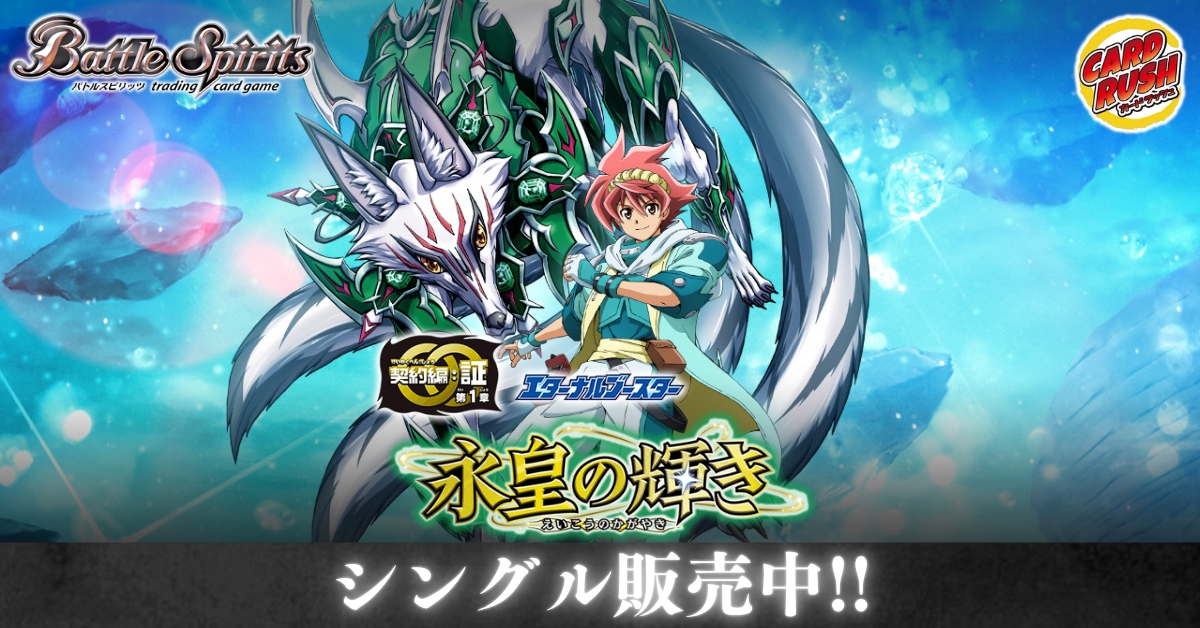 カードラッシュ】バトルスピリッツが日本最安級の通販サイト