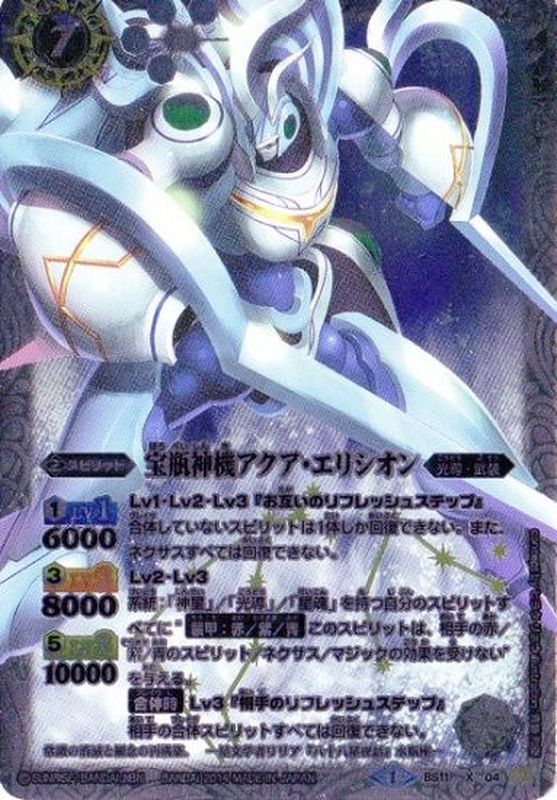 2014/1)宝瓶神機アクア・エリシオン【X】{BS11-X04}《白》