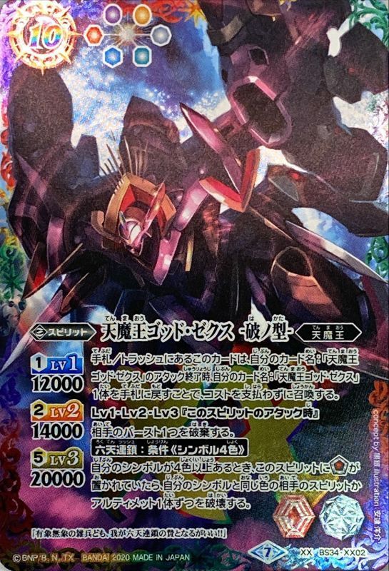 (2020/7)天魔王ゴッド・ゼクス-破ノ型-(SD57収録)【XX】{BS34-XX02}《多》