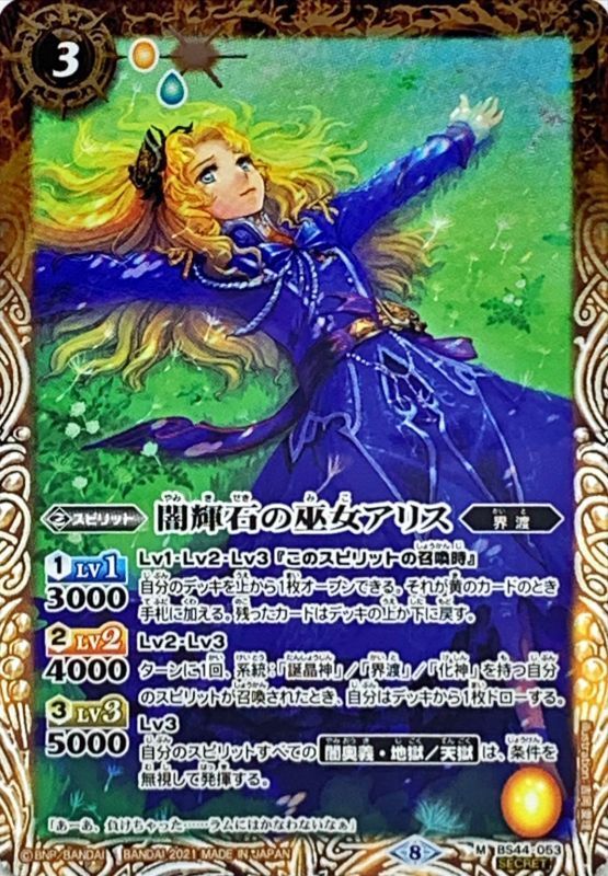 (2021/8)(SECRET)闇輝石の巫女アリス(BSC38収録)【M-SEC】{BS44-053}《黄》