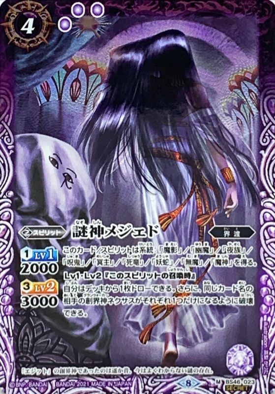 21 8 謎神メジェド Bsc38収録 Secret M Sec Bs46 023 紫 カードラッシュ バトルスピリッツ 21 8 謎神メジェド Bsc38収録 Secret M Sec Bs46 023 紫 カードラッシュ バトルスピリッツ
