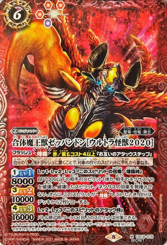 【バトスピ】合体魔王獣ゼッパンドン[ウルトラ怪獣2020]【未使用品】