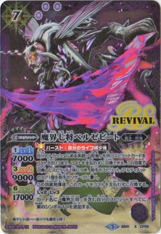 (2019/5)魔界七将ベルゼビート(illus：SUNRISED.I.D.)【X】{BS41-CP05}《紫》