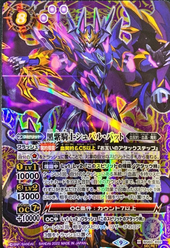 2022/9)(SECRET)黒紫騎士シュバル・バット【X】{BS60-X02}《紫》 - カードラッシュ[バトルスピリッツ]