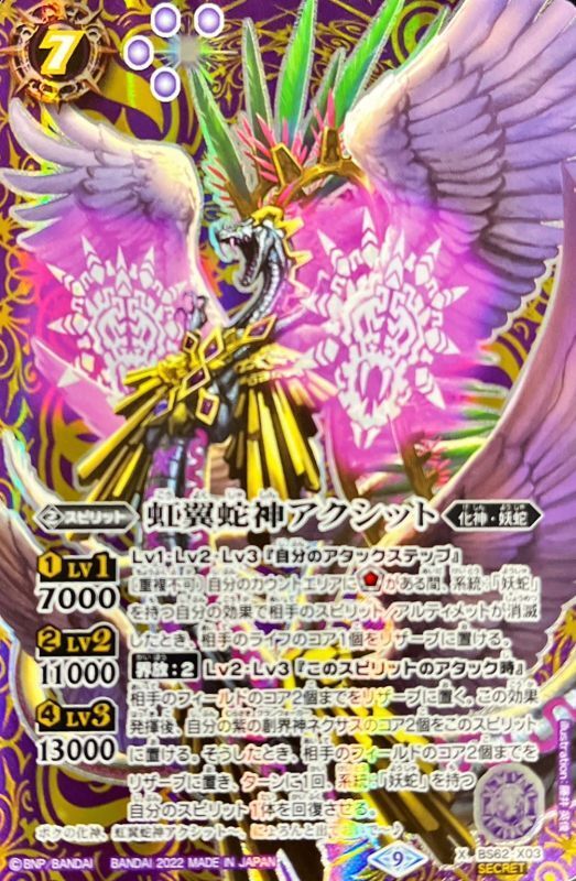 (2022/9)(SECRET)虹翼蛇神アクシット【X-SEC】{BS62-X03}《紫》