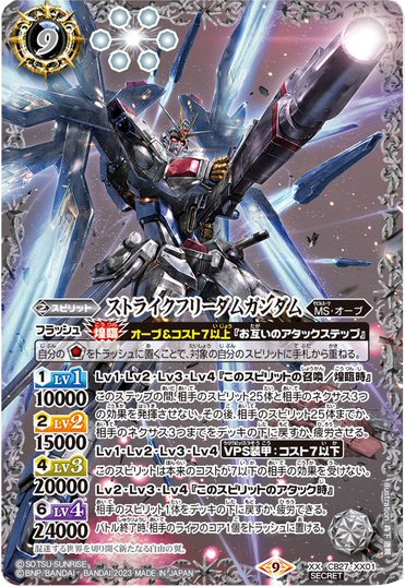 バトルスピリッツ ストライクフリーダムガンダム シークレット③