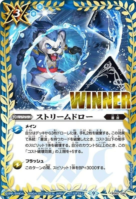 ストリームドロー WINNER