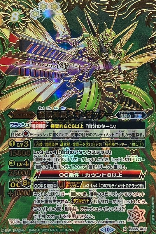 極限神星ネオ・ゼッター　BS65-X06