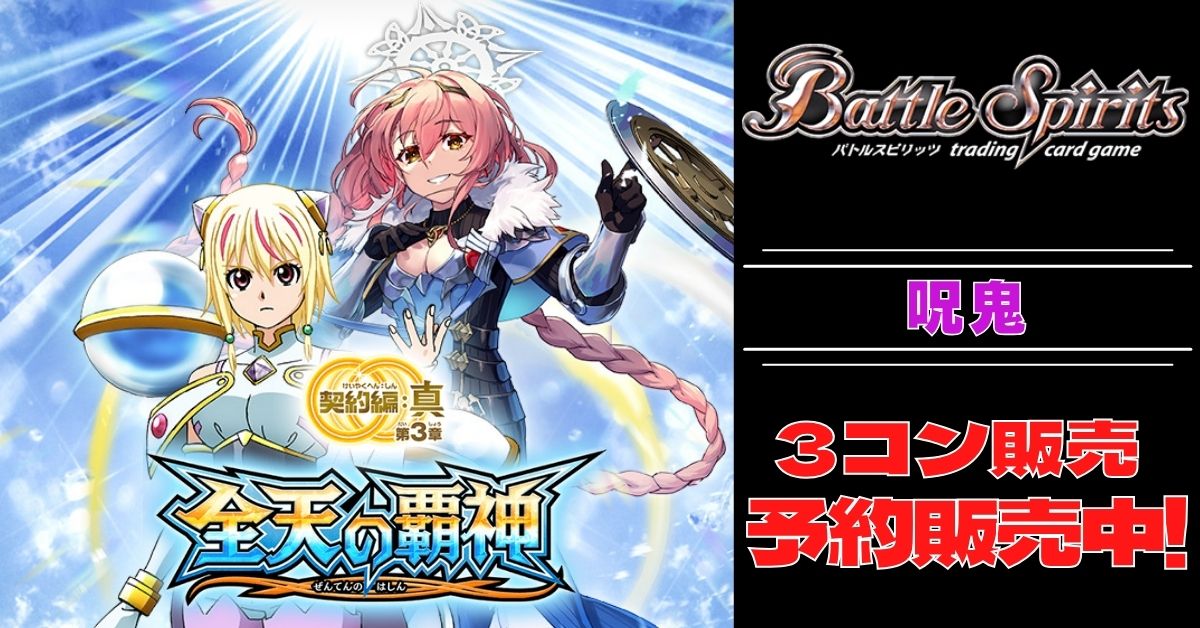 バトスピ 全天の覇神 呪鬼 レアリティNX以下3枚セット