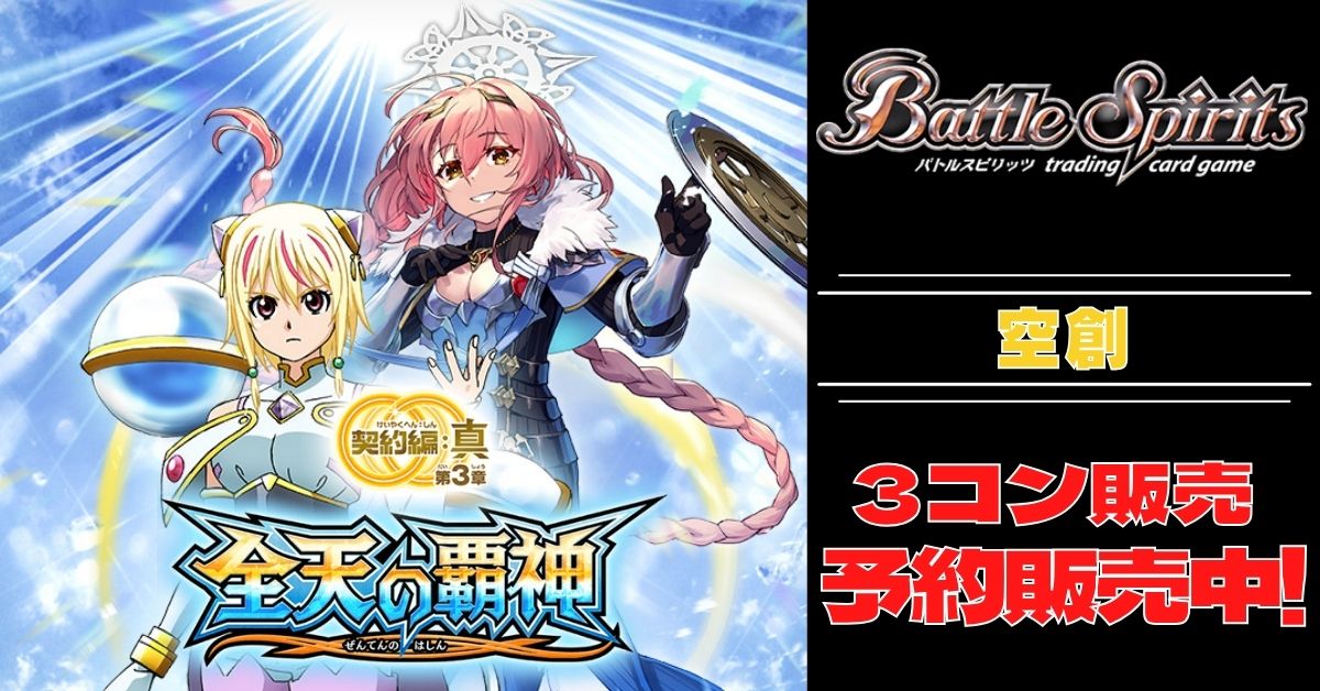 3コン予約販売】「契約編:真 第3章 全天ノ覇神」空創NX以下3コンセット 
