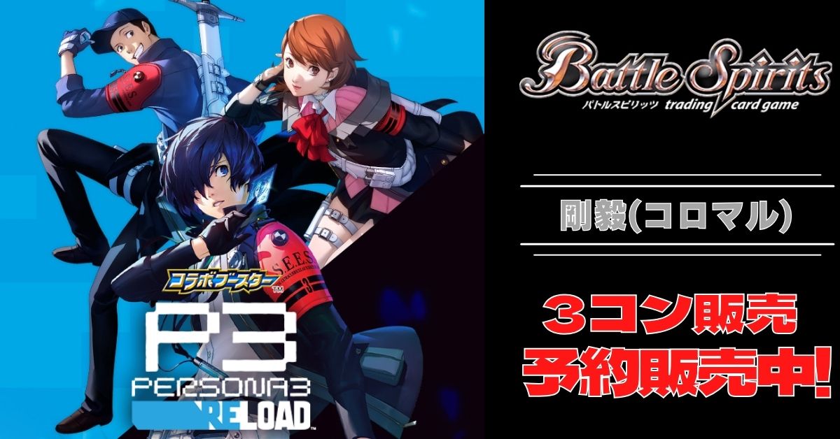 CB33]コラボブースター ペルソナ3 リロード − 商品情報