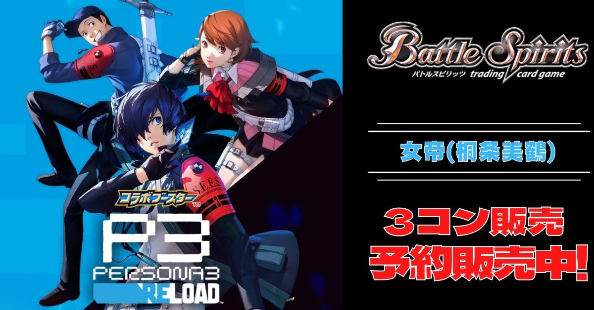 3コン予約販売】「コラボブースター ペルソナ3 リロード」女帝