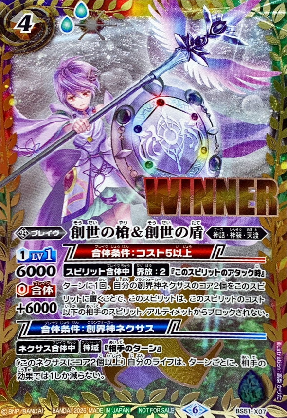 開店記念セール！ 2025/6)創世の槍＆創世の盾(WINNER)【X】{BS51-X07}《多》 バトルスピリッツ