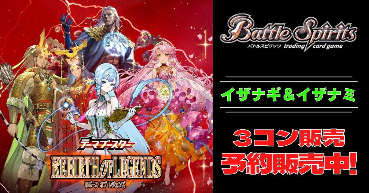 3コン予約販売】「REBIRTH OF LEGENDS」イザナギ＆イザナミ関連