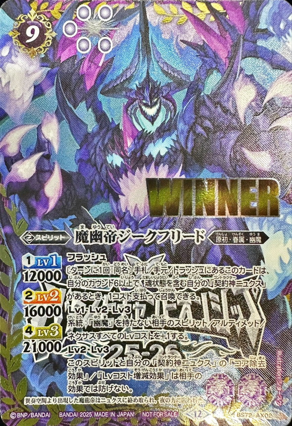 2025/12)魔幽帝ジークフリード(WINNER/バトスピチャンピオン